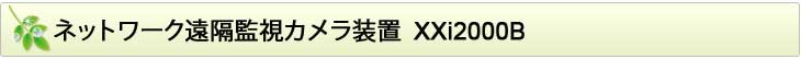 遠隔地の映像をインターネットで監視