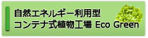 コンテナ式植物工場