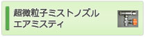 超微粒子ミストノズル エアミスティ