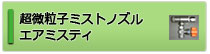 超微粒子ミストノズル エアミスティ