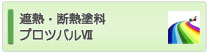 遮熱・断熱塗料 プロツバル