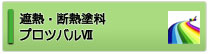 遮熱・断熱塗料 プロツバル