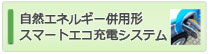 スマートエコ充電システム