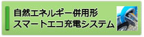 スマートエコ充電システム