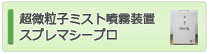 超微粒子ミスト噴霧装置スプレマシープロ