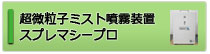 超微粒子ミスト噴霧装置スプレマシープロ