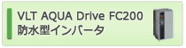 VLT AQUA Drive FC200 防水型インバータ