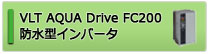 VLT AQUA Drive FC200 防水型インバータ