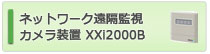 ネットワーク遠隔監視カメラ装置