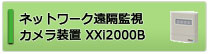 ネットワーク遠隔監視カメラ装置