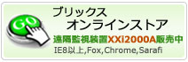 ブリックスオンラインストアはこちら