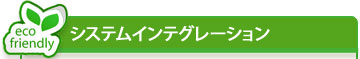 システムインテグレーションページへ